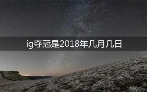 《英雄联盟》IG夺冠活动什么时候开始 IG夺冠活动开启时间(ig夺冠是2018年几月几日)
