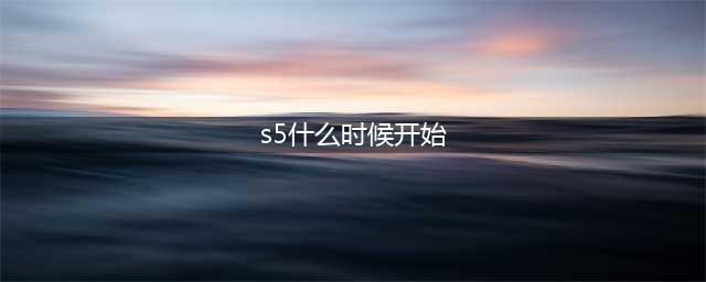 《英雄联盟手游》s5赛季什么时候开始 s5赛季开启时间