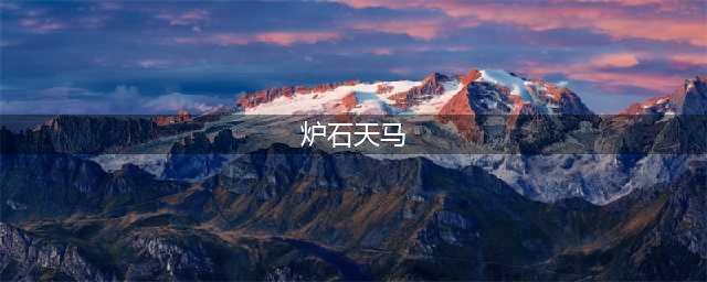 《魔兽世界》炉石天马怎么获得 炉石天马获得方法(炉石天马)