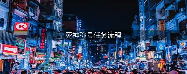 《命运2》死神之瞳称号获取流程介绍 死神之瞳称号如何领取