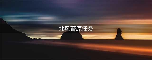 《魔兽世界》北风苔原调查任务攻略