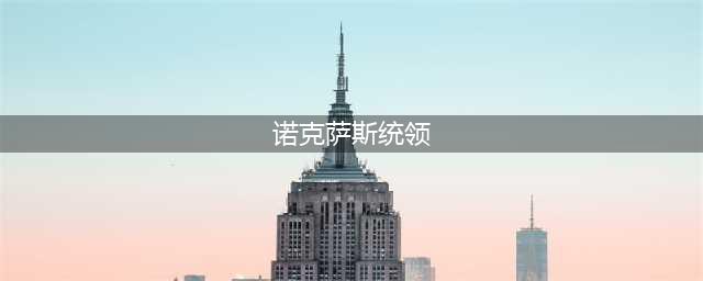 《英雄联盟》诺克萨斯统领怎么玩 诺克萨斯统领技能升级顺序推荐(诺克萨斯统领)