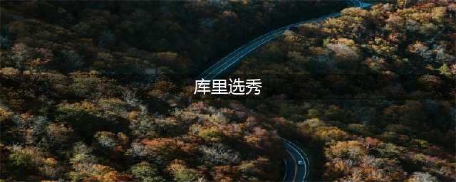 库里的选秀真相：选秀前相当抢手，勇士选中后，尼克斯嘘声一片！(库里选秀)