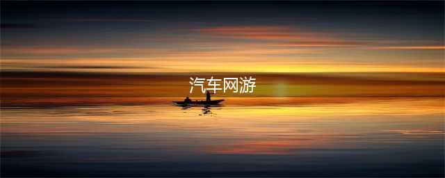 汽车游戏可以玩的汽车游戏大全2022 好玩的汽车游戏推荐(汽车网游)