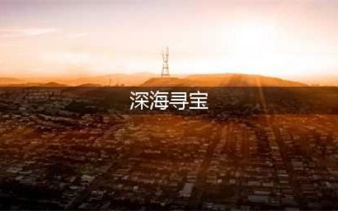 《梦幻西游三维版》深海寻宝攻略 活动玩法分享(深海寻宝)