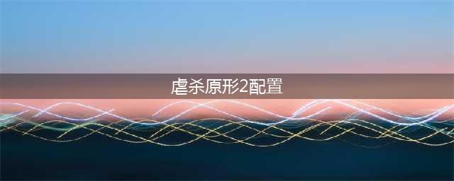 虐杀原形2对配置要求多少 虐杀原形2配置需求
