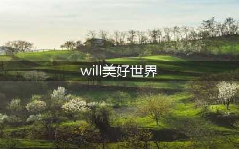 will美好世界怎么过全成就 全成就攻略