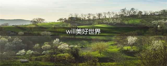 will美好世界怎么过全成就 全成就攻略