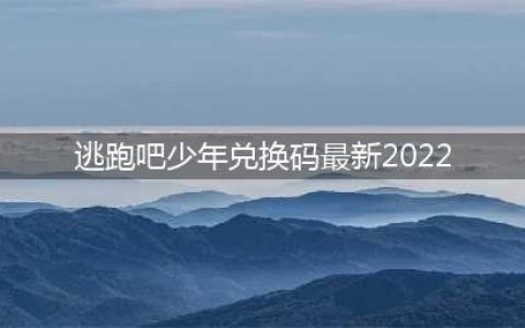 逃跑吧少年最新兑换码2022永久有效钻石-七月最新兑换码未过期(逃跑吧少年兑换码最新2022)