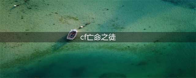 《CF手游》亡命之徒幻兽皮肤怎么样 亡命之徒幻兽皮肤一览(cf亡命之徒)