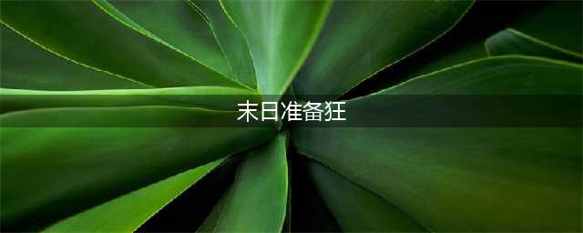 《末日准备》狂电子元件怎么获得 获取技巧分享(末日准备狂)
