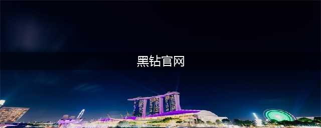 《dnf》看视频在哪里领黑钻 2018看视频领取黑钻官网入口地址(黑钻官网)