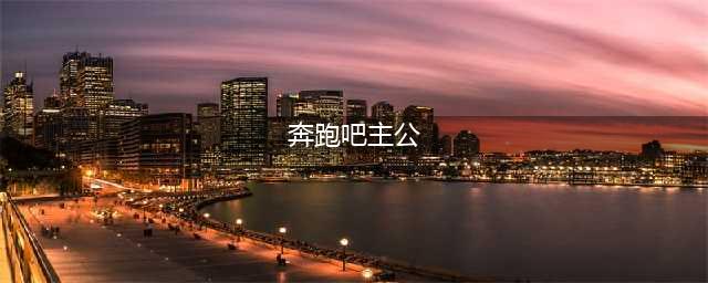 首测开启！《奔跑吧主公》写下属于我们的史诗