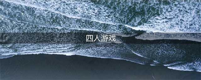 最新四人游戏排行榜前十名 2021好玩的四人手游推荐(四人游戏)