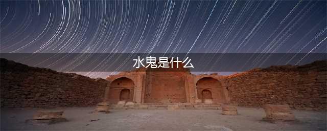 《LOL》水鬼梗什么意思 水鬼梗介绍(水鬼是什么)