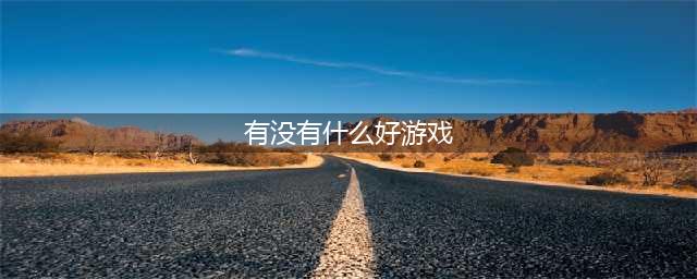 世上最好玩的十大游戏推荐2021 好玩的十大游戏排行榜(有没有什么好游戏)