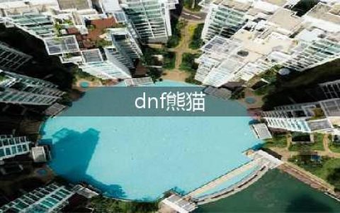 《dnf》熊猫装扮获得攻略2023一览