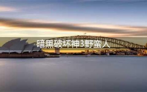 暗黑破坏神3野蛮人27赛季最强流派 暗黑破坏神3最强散件先祖锤玩法推荐