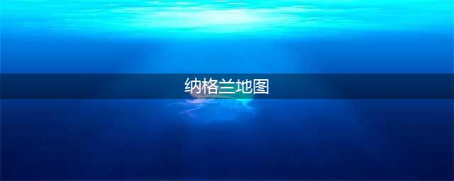 怀旧服纳格兰先祖之地在哪里(纳格兰地图)