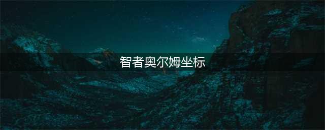 《魔兽世界》怀旧服智者奥尔姆在哪 智者奥尔姆位置一览(智者奥尔姆坐标)