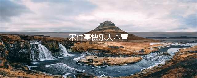 快乐大本营宋仲基最新一期节目 宋仲基贾玲快本预告片(宋仲基快乐大本营)
