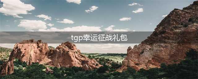 《lol》TGP幸运征战礼包 永久皮肤等你领(tgp幸运征战礼包)