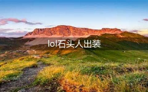《lol》12.12版本中单石头人如何出装 英雄联盟中单石头人出装推荐(lol石头人出装)
