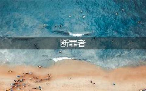 明日方舟断罪者怎么获得 断罪者获取方法详解