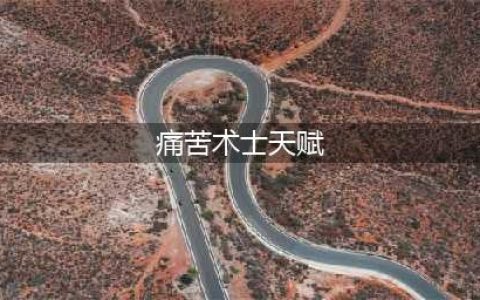 《魔兽世界怀旧服》痛苦术天赋怎么选 痛苦术天赋推荐(痛苦术士天赋)