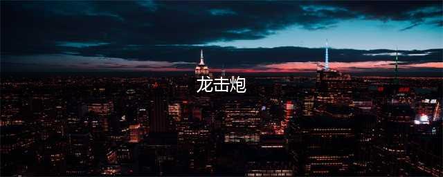 《怪物猎人世界》龙击炮流重弩怎么配装 龙击炮流重弩配装指南(龙击炮)