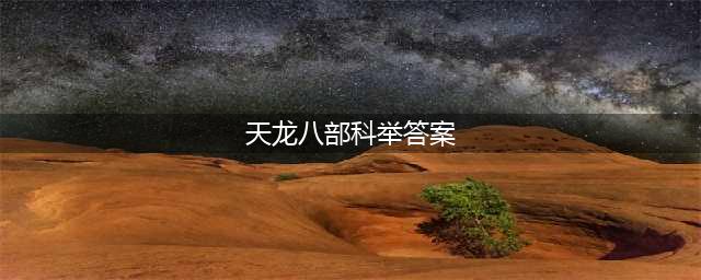 《天龙八部手游》科举考试答题答案(天龙八部科举答案)