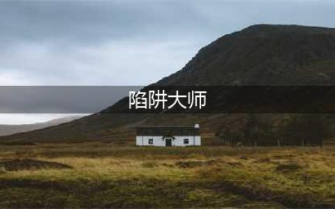 元气骑士陷阱大师获得方式
