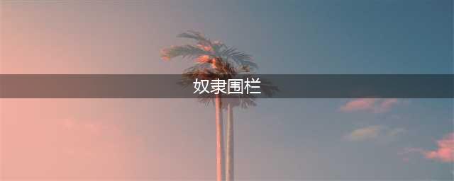 魔兽世界奴隶围栏入口在哪里