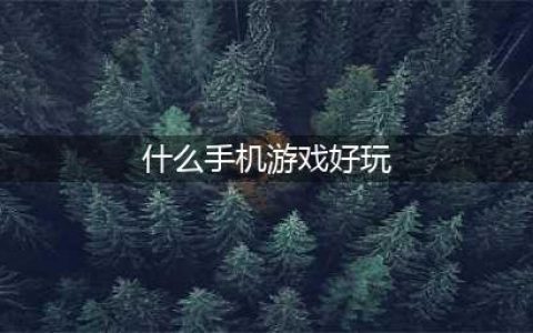 好玩的手机游戏排名前十名2022 爆火的十款手机游戏推荐(什么手机游戏好玩)