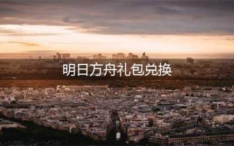 明日方舟兑换码2023年6月 兑换码2023永久兑换码大全
