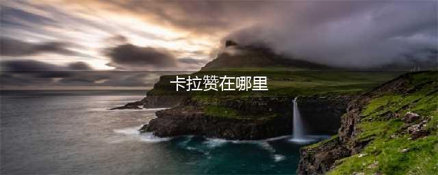魔兽世界卡拉赞任务在哪里接