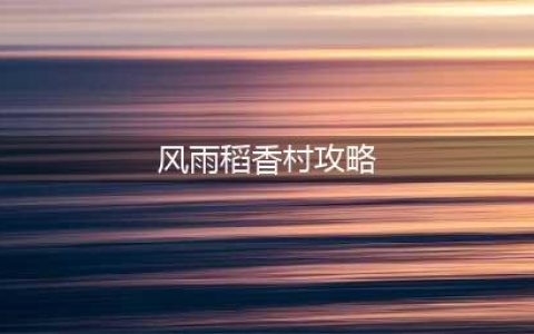 风雨稻香村攻略刷画卷方法教学