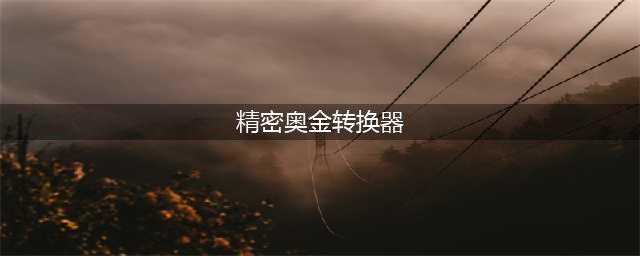 《魔兽世界》精密奥金转换器在哪购买 精密奥金转换器购买位置分享(精密奥金转换器)