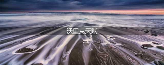 《LOL》11.10沃里克怎么出装 11.10沃里克最新出装推荐(沃里克天赋)