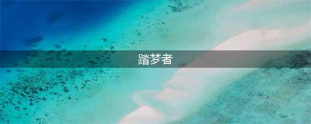 踏梦者瓦莉瑟瑞娅单人怎么做(踏梦者)