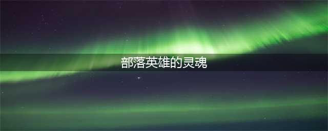 《魔兽世界怀旧服》部落英雄的灵魂地图介绍 部落16格包任务怎么做(部落英雄的灵魂)