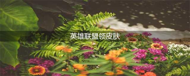 英雄联盟盛夏狂欢赢取免费皮肤攻略 盛夏狂欢皮肤在哪领取(英雄联盟领皮肤)
