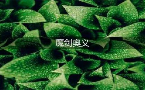 《DNF》驭剑士110级刷图加点攻略(魔剑奥义)