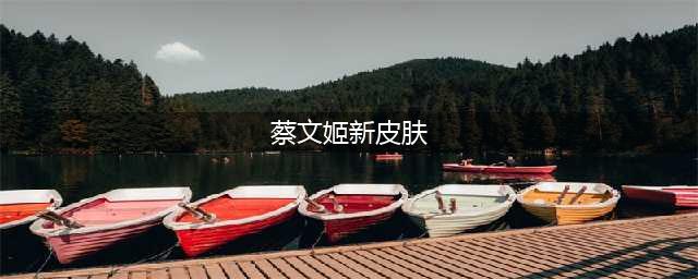 《王者荣耀》蔡文姬新皮肤什么时候上线 蔡文姬新皮肤上线时间介绍(蔡文姬新皮肤)