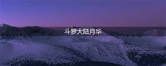 《斗罗大陆魂师对决》唐月华技能如何搭配 唐月华技能搭配推荐(斗罗大陆月华)