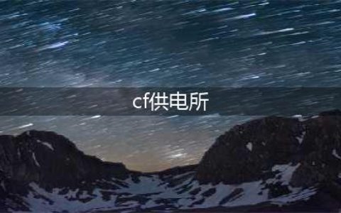 《CF》供电所攻略 供电所地图玩法技巧分享(cf供电所)