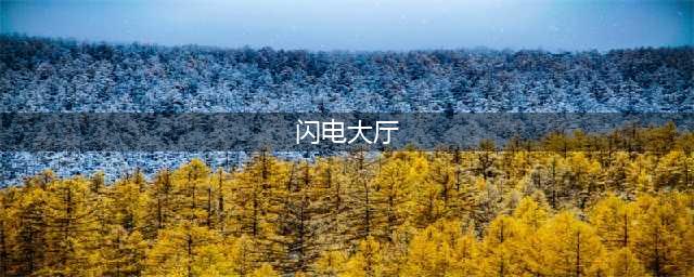 wow闪电大厅入口位置介绍 魔兽世界闪电大厅怎么进入(闪电大厅)