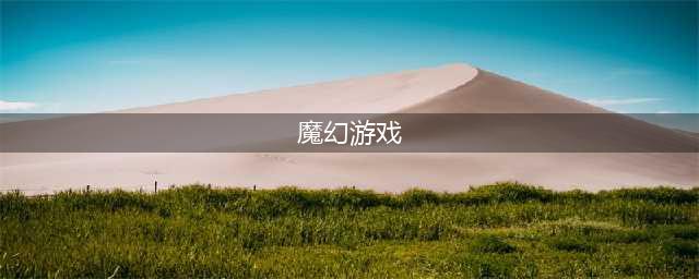 最好玩的魔幻手游推荐2022 最新魔幻手游排行榜(魔幻游戏)