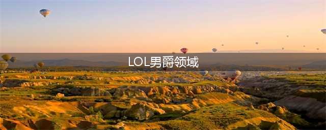 《LOL》男爵领域本命英雄选择 男爵领域本命英雄怎么选(LOL男爵领域)