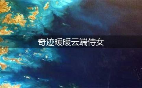 《奇迹暖暖》之织梦人学会怎么玩 之织梦人学会玩法攻略(奇迹暖暖云端侍女)